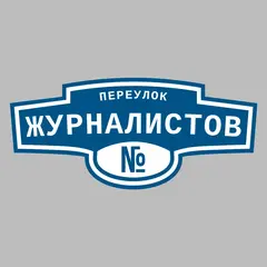 Адресная табличка переулок Журналистов на дом
