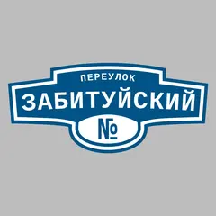 Адресная табличка переулок Забитуйский на дом