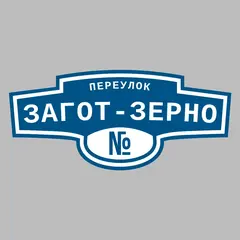 Адресная табличка переулок Загот-Зерно на дом