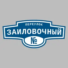 Адресная табличка переулок Заиловочный на дом