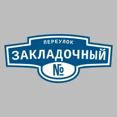 Адресная табличка переулок Закладочный на дом