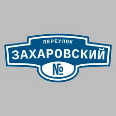 Адресная табличка переулок Захаровский на дом