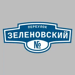 Адресная табличка переулок Зеленовский на дом