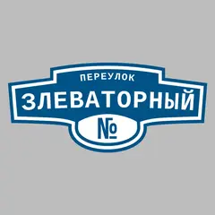 Адресная табличка переулок Злеваторный на дом
