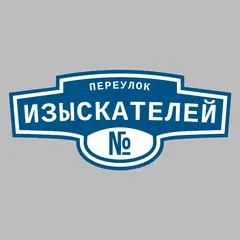 Адресная табличка переулок Изыскателей на дом