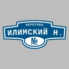 Адресная табличка переулок Илимский Н. на дом