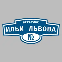 Адресная табличка переулок Ильи Львова на дом