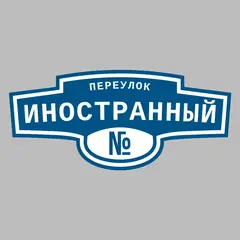 Адресная табличка переулок Иностранный на дом