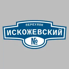 Адресная табличка переулок Искожевский на дом