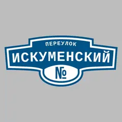 Адресная табличка переулок Искуменский на дом