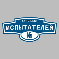 Адресная табличка переулок Испытателей на дом