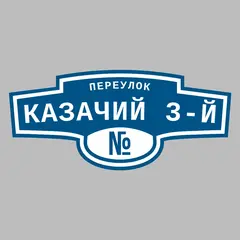 Адресная табличка переулок Казачий 3-й на дом