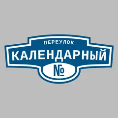 Адресная табличка переулок Календарный на дом