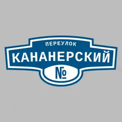Адресная табличка переулок Кананерский на дом