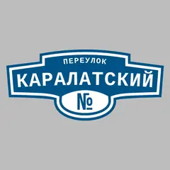 Адресная табличка переулок Каралатский на дом