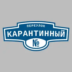 Адресная табличка переулок Карантинный на дом