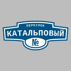 Адресная табличка переулок Катальповый на дом