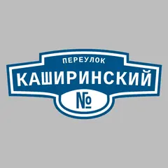 Адресная табличка переулок Каширинский на дом
