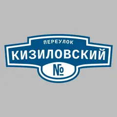Адресная табличка переулок Кизиловский на дом