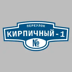 Адресная табличка переулок Кирпичный-1 на дом
