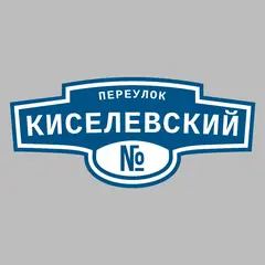 Адресная табличка переулок Киселевский на дом