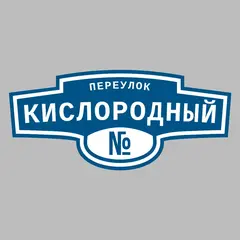 Адресная табличка переулок Кислородный на дом