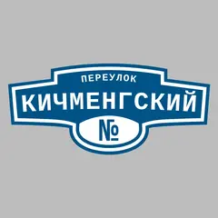Адресная табличка переулок Кичменгский на дом