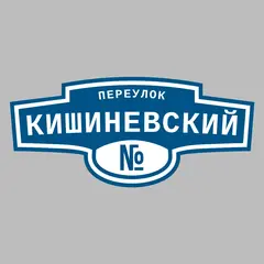 Адресная табличка переулок Кишиневский на дом