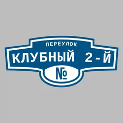 Адресная табличка переулок Клубный 2-й на дом