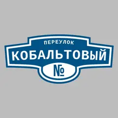 Адресная табличка переулок Кобальтовый на дом