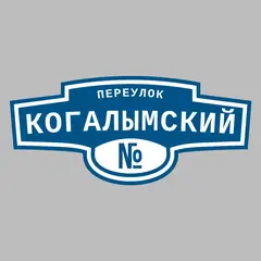 Адресная табличка переулок Когалымский на дом
