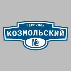Адресная табличка переулок Козмольский на дом