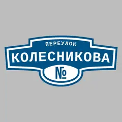 Адресная табличка переулок Колесникова на дом