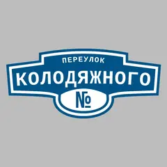 Адресная табличка переулок Колодяжного на дом