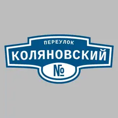 Адресная табличка переулок Коляновский на дом