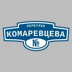 Адресная табличка переулок Комаревцева на дом