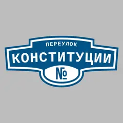 Адресная табличка переулок Конституции на дом