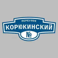 Адресная табличка переулок Корюкинский на дом