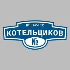 Адресная табличка переулок Котельщиков на дом