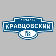Адресная табличка переулок Кравцовский на дом