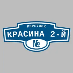 Адресная табличка переулок Красина 2-й на дом