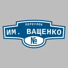 Адресная табличка переулок им. Ващенко на дом