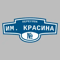 Адресная табличка переулок им. Красина на дом