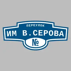 Адресная табличка переулок им В.Серова на дом