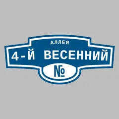 Адресная табличка аллея 4-й Весенний на дом