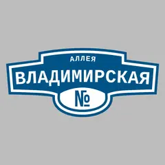 Адресная табличка аллея Владимирская на дом