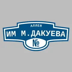 Адресная табличка аллея Им М.Дакуева на дом