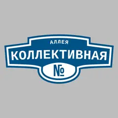 Адресная табличка аллея Коллективная на дом