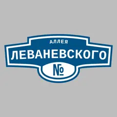 Адресная табличка аллея Леваневского на дом