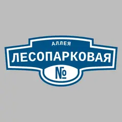 Адресная табличка аллея Лесопарковая на дом